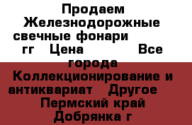 Продаем Железнодорожные свечные фонари 1950-1957гг › Цена ­ 1 500 - Все города Коллекционирование и антиквариат » Другое   . Пермский край,Добрянка г.